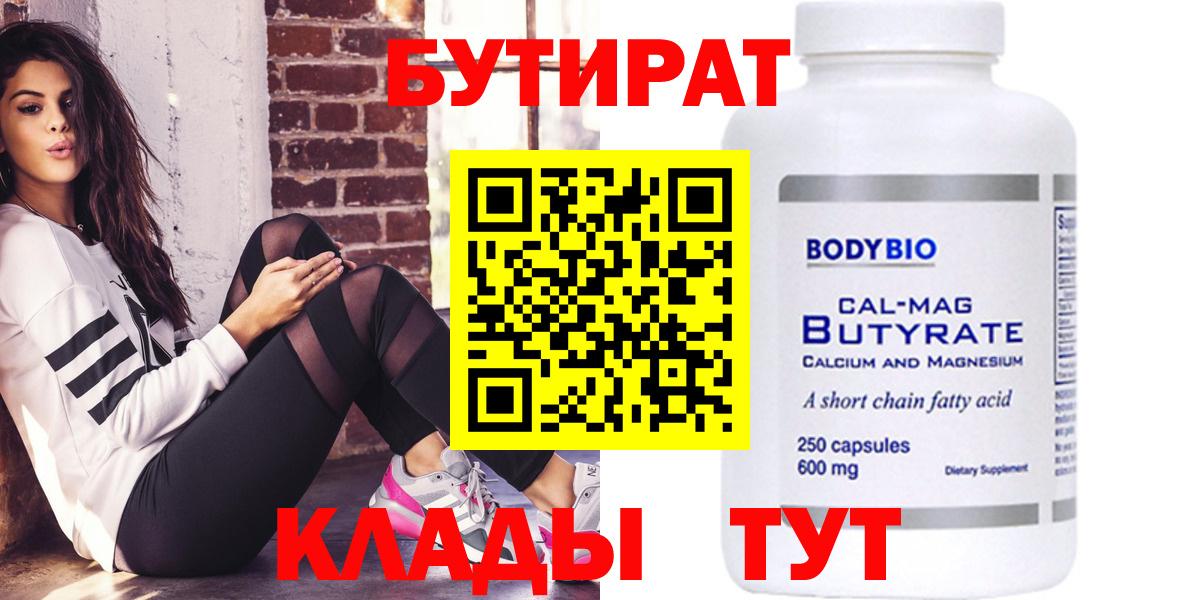 БУТИРАТ Butirat Волоколамск