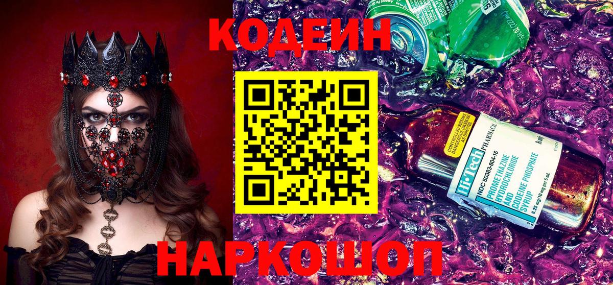 Кодеин Purple Drank  Codein напиток Lean (лин)  Вход с VPN  Волоколамск 